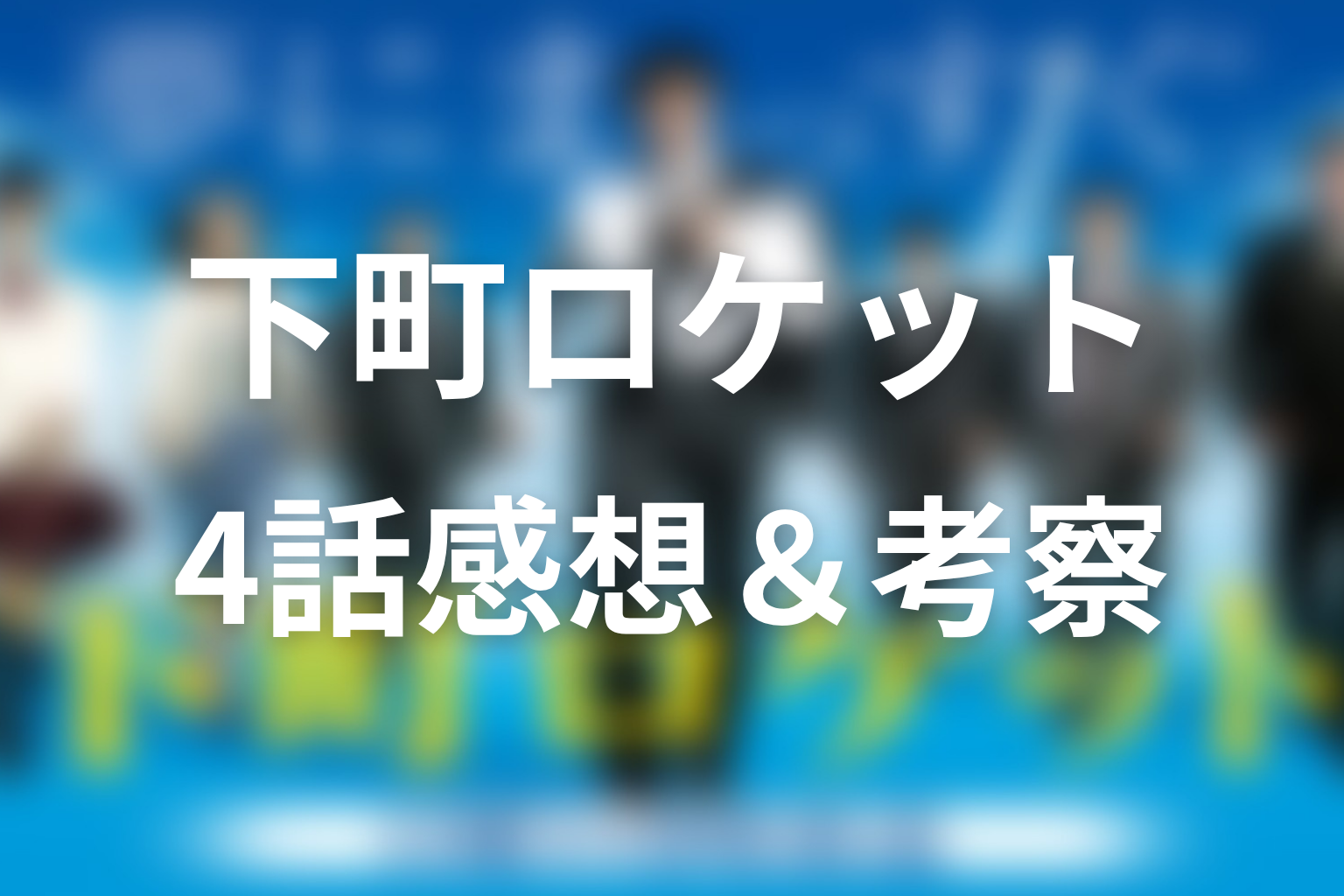 下町ロケット 4話 感想・考察画像