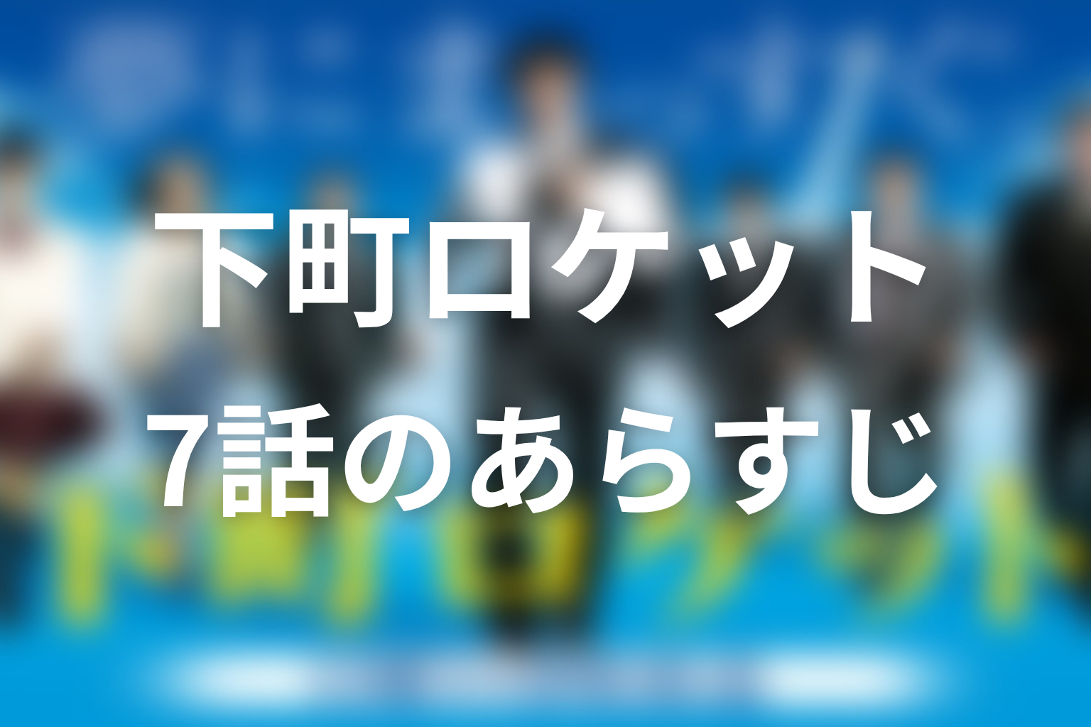 下町ロケット 7話 あらすじ画像