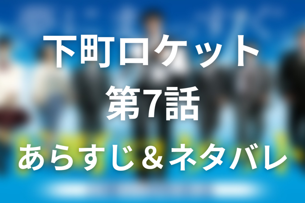 ドラマ「下町ロケット」第7話のネタバレ＆感想考察。ガウディ計画始動、若手が命の重さを知る回