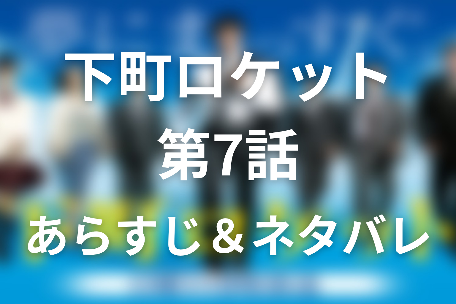 ドラマ「下町ロケット」第7話のネタバレ＆感想考察。ガウディ計画始動、若手が命の重さを知る回