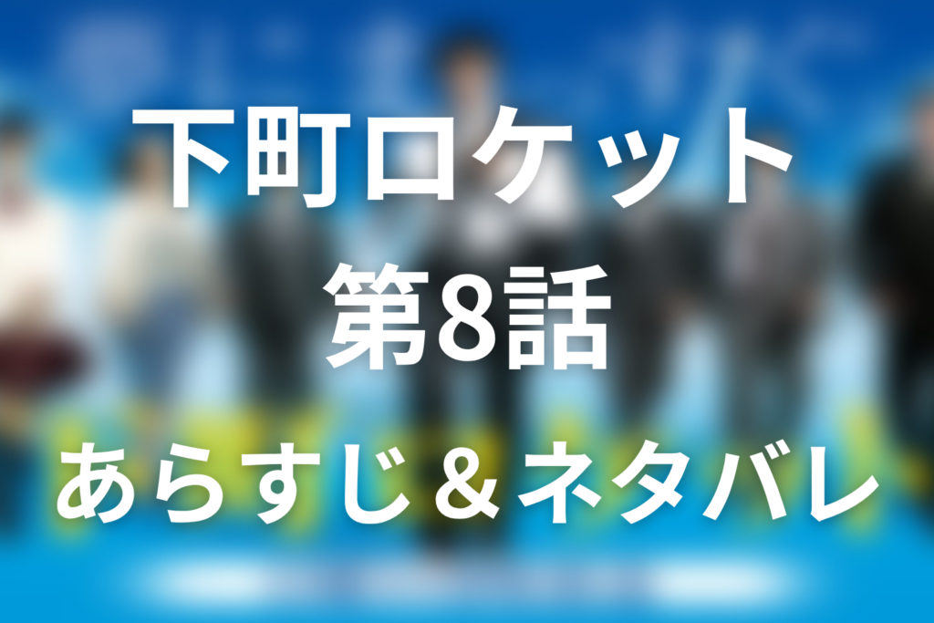 ドラマ「下町ロケット」第8話のネタバレ＆感想考察。佃と財前の敗北、ガウディ資金難と逆襲の布石