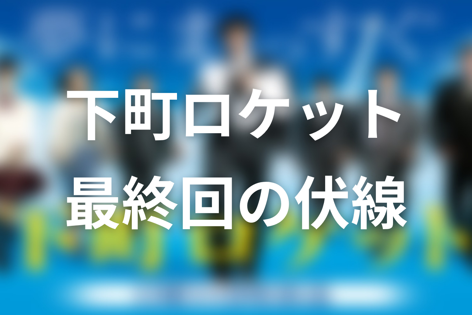 下町ロケット 最終回 伏線画像