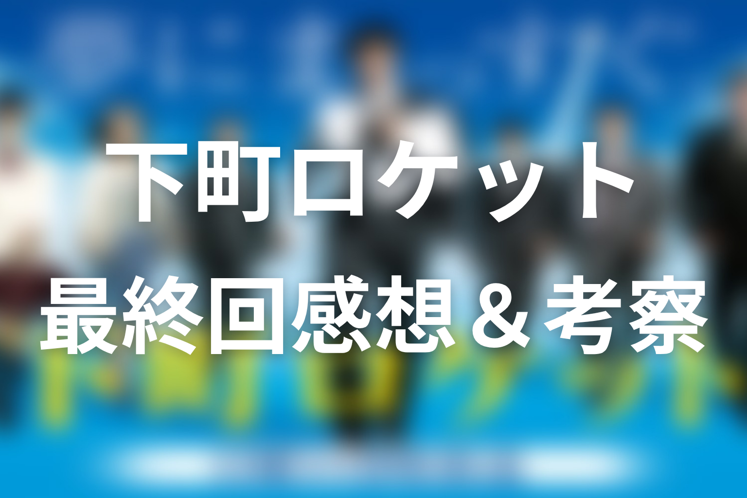 下町ロケット 最終回 感想・考察画像