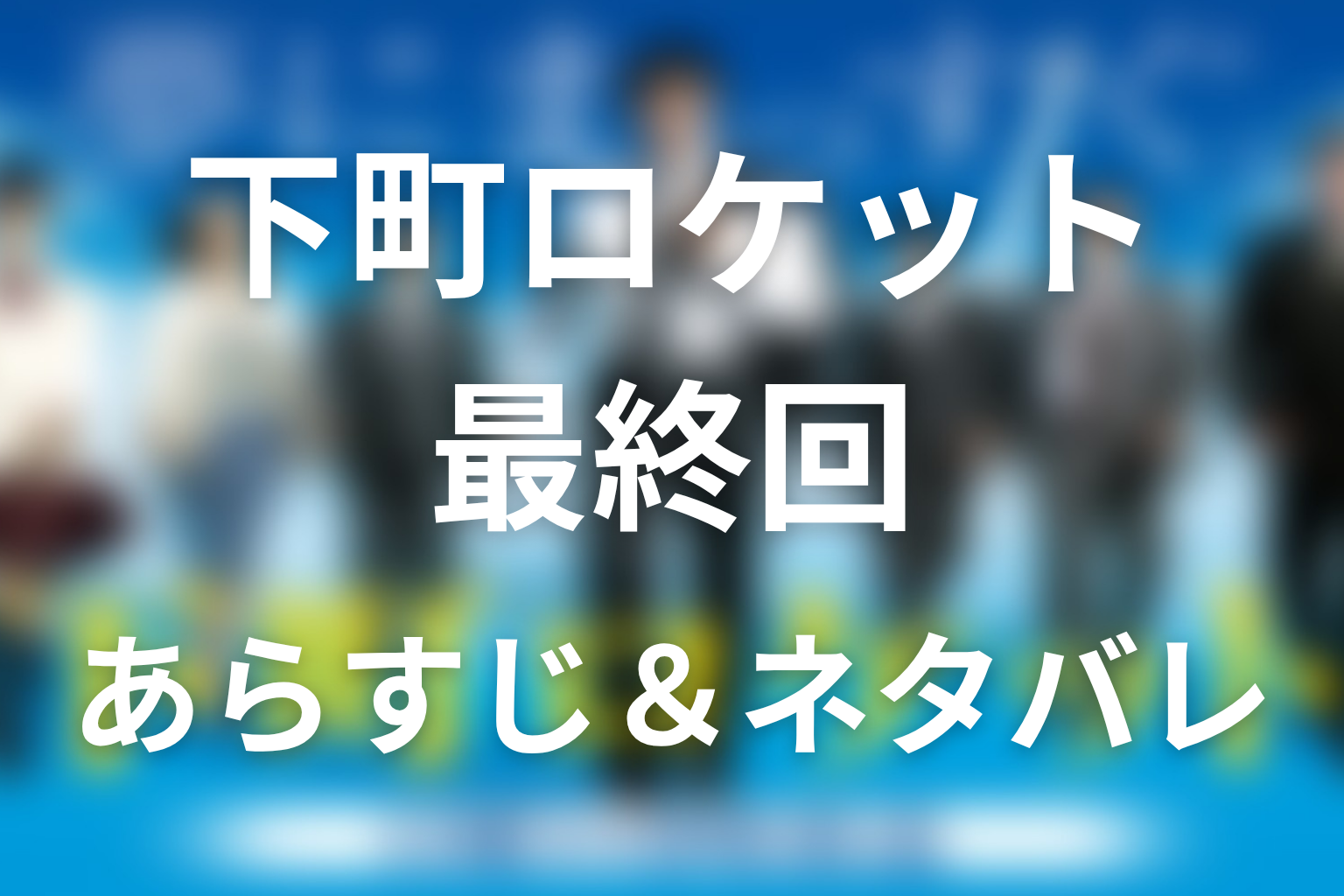 ドラマ「下町ロケット」第10話最終回のネタバレ＆感想考察。コアハート疑惑とガウディが救った命