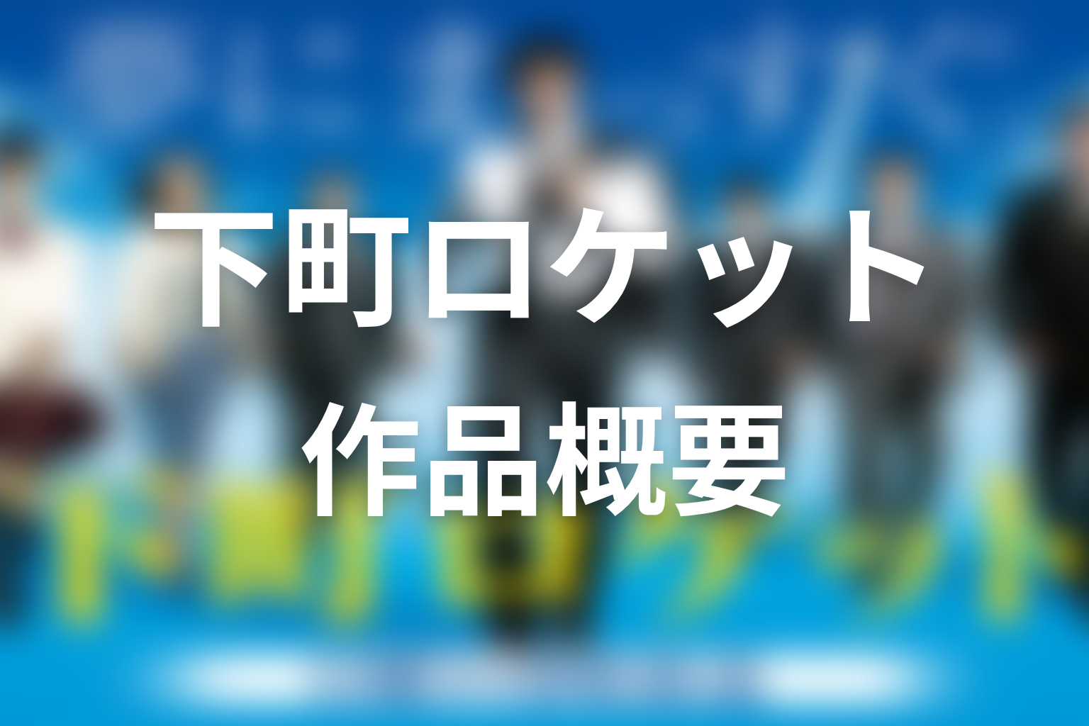 ドラマ『下町ロケット』の作品概要