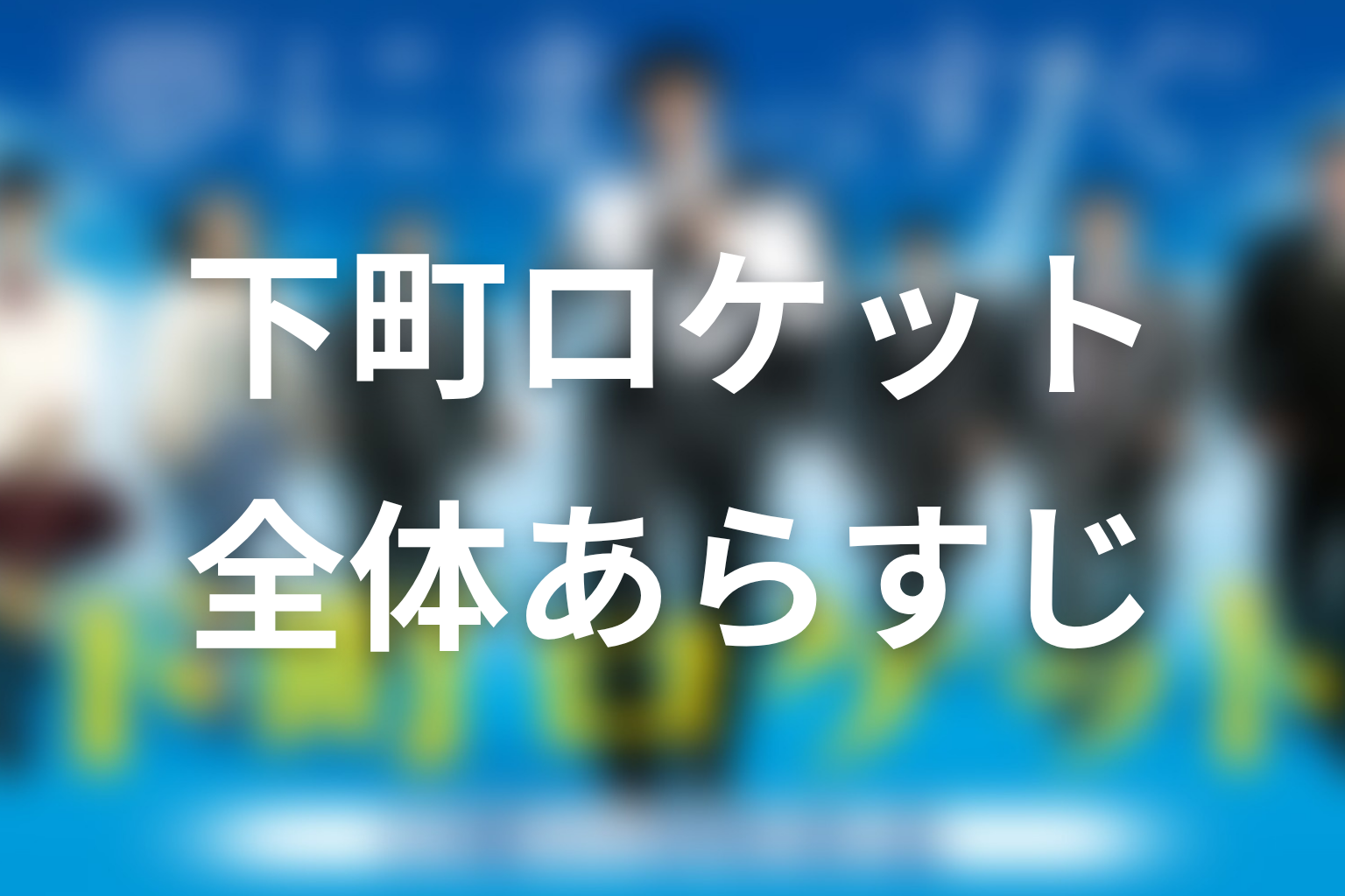 ドラマ『下町ロケット』の全体あらすじ