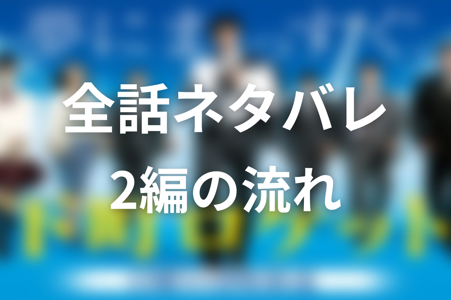 ドラマ『下町ロケット』全話ネタバレ