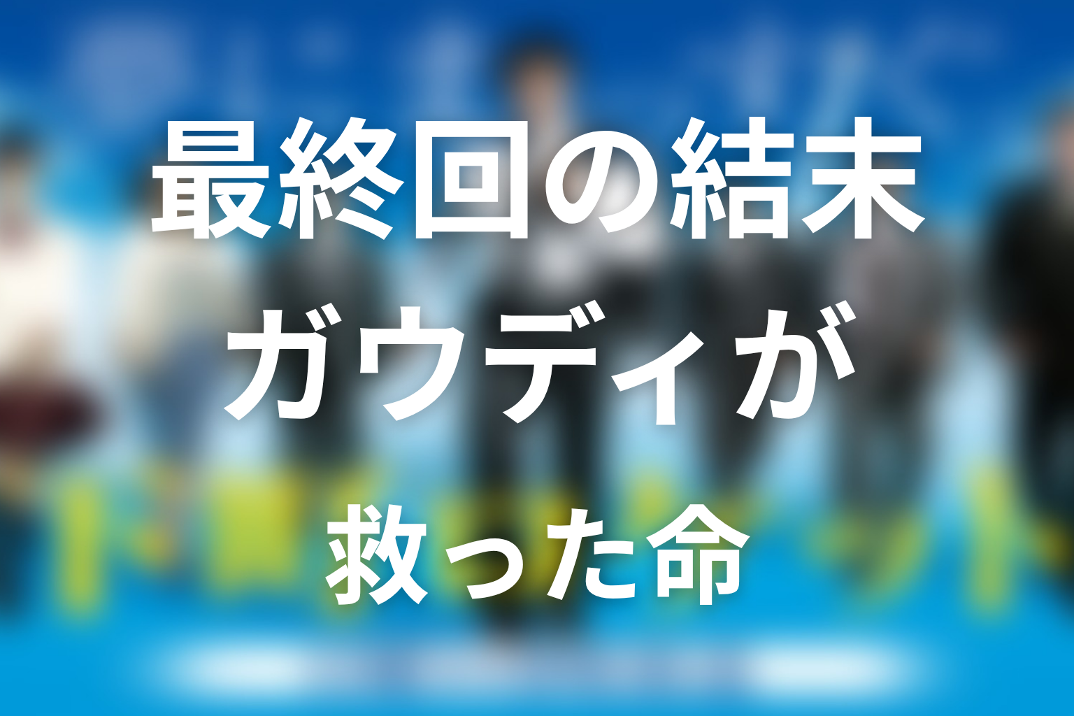 『下町ロケット』最終回の結末解説
