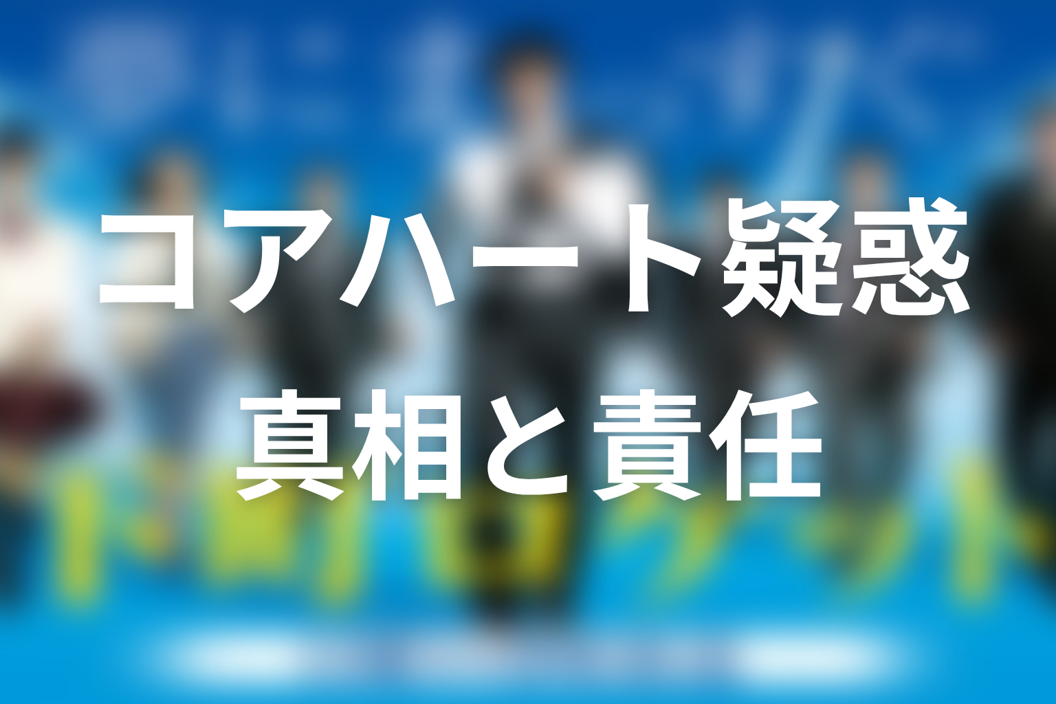 コアハートの真相は何だった？黒幕・不正・医療利権を整理