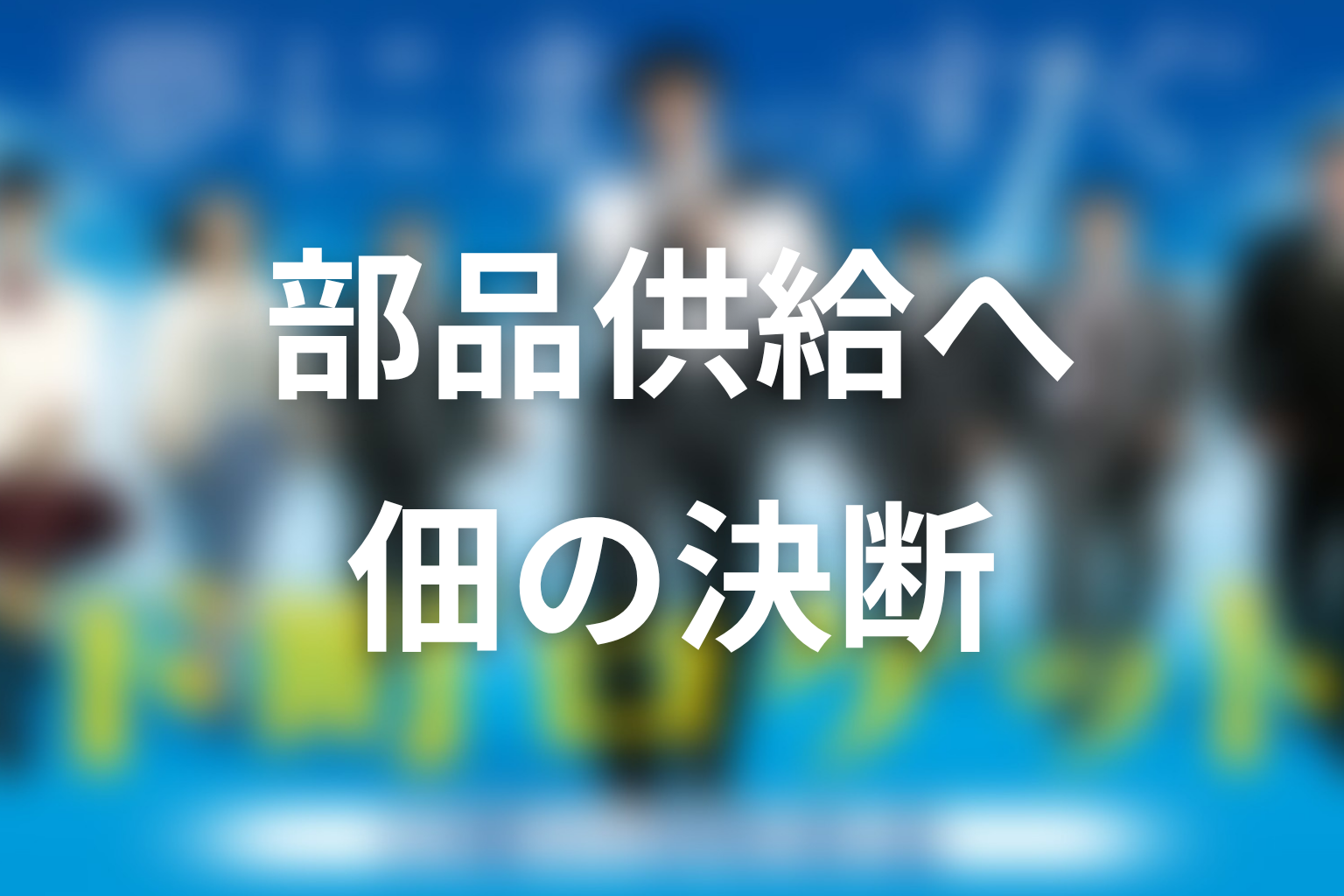 佃航平はなぜ特許を売らず部品供給にこだわった？