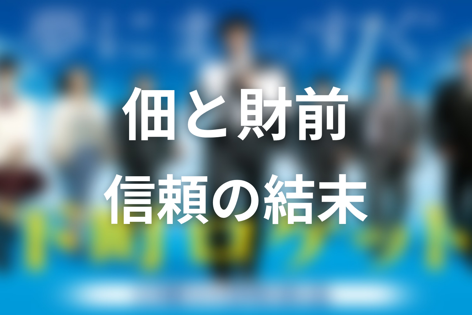 佃と財前は最後どうなった？信頼関係の結末を解説