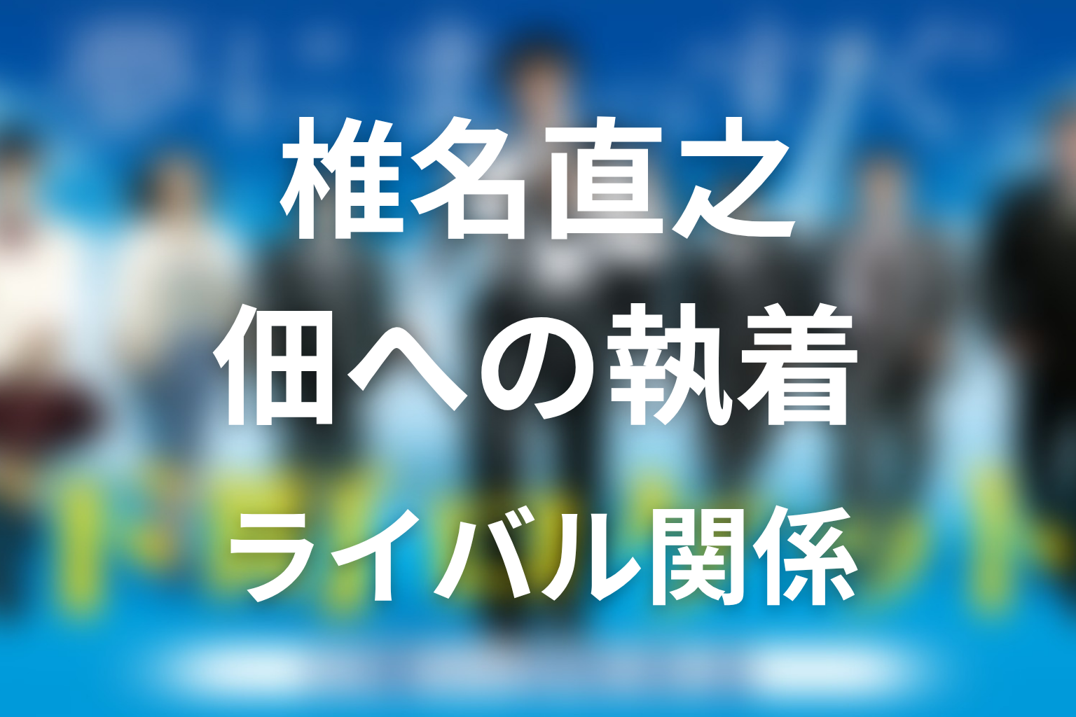 椎名直之はなぜ佃にこだわった？ライバル関係と結末を考察