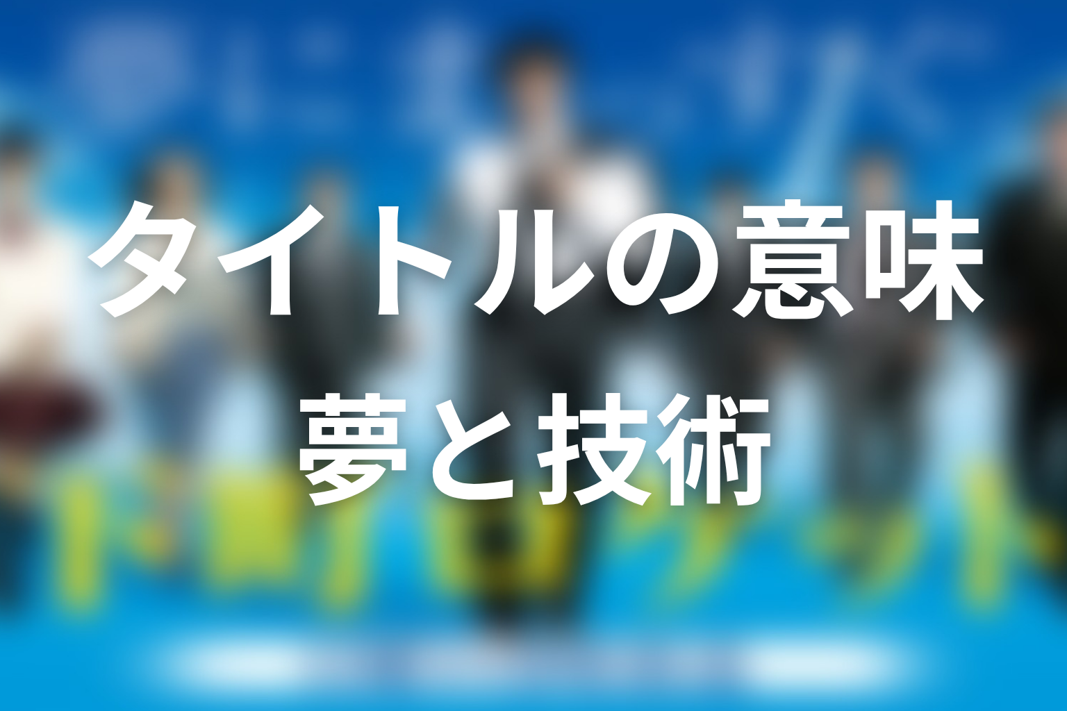 タイトル『下町ロケット』の意味は？最終回で回収されたテーマ