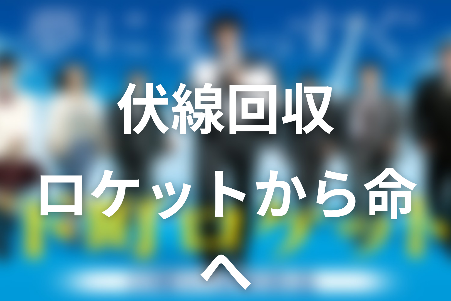 『下町ロケット』の伏線回収まとめ