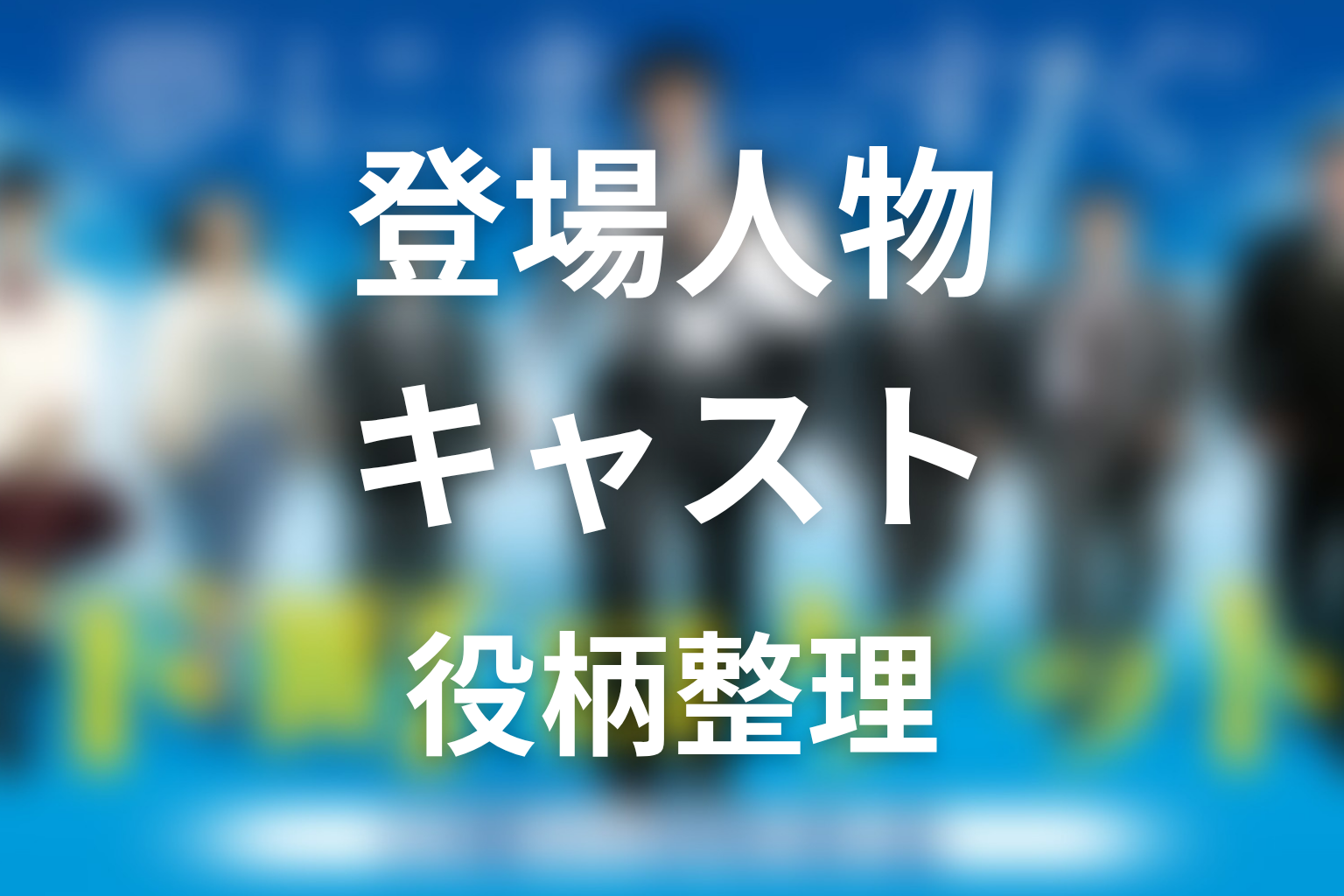 『下町ロケット』主な登場人物