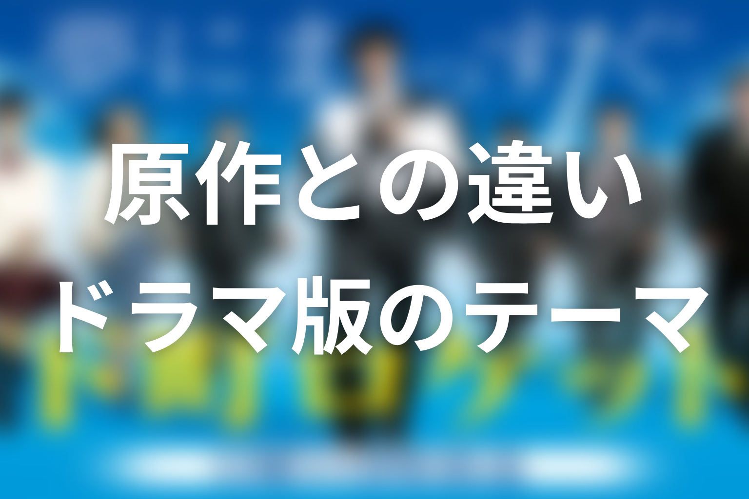 『下町ロケット』原作との違いは？ドラマ版で強調されたテーマ