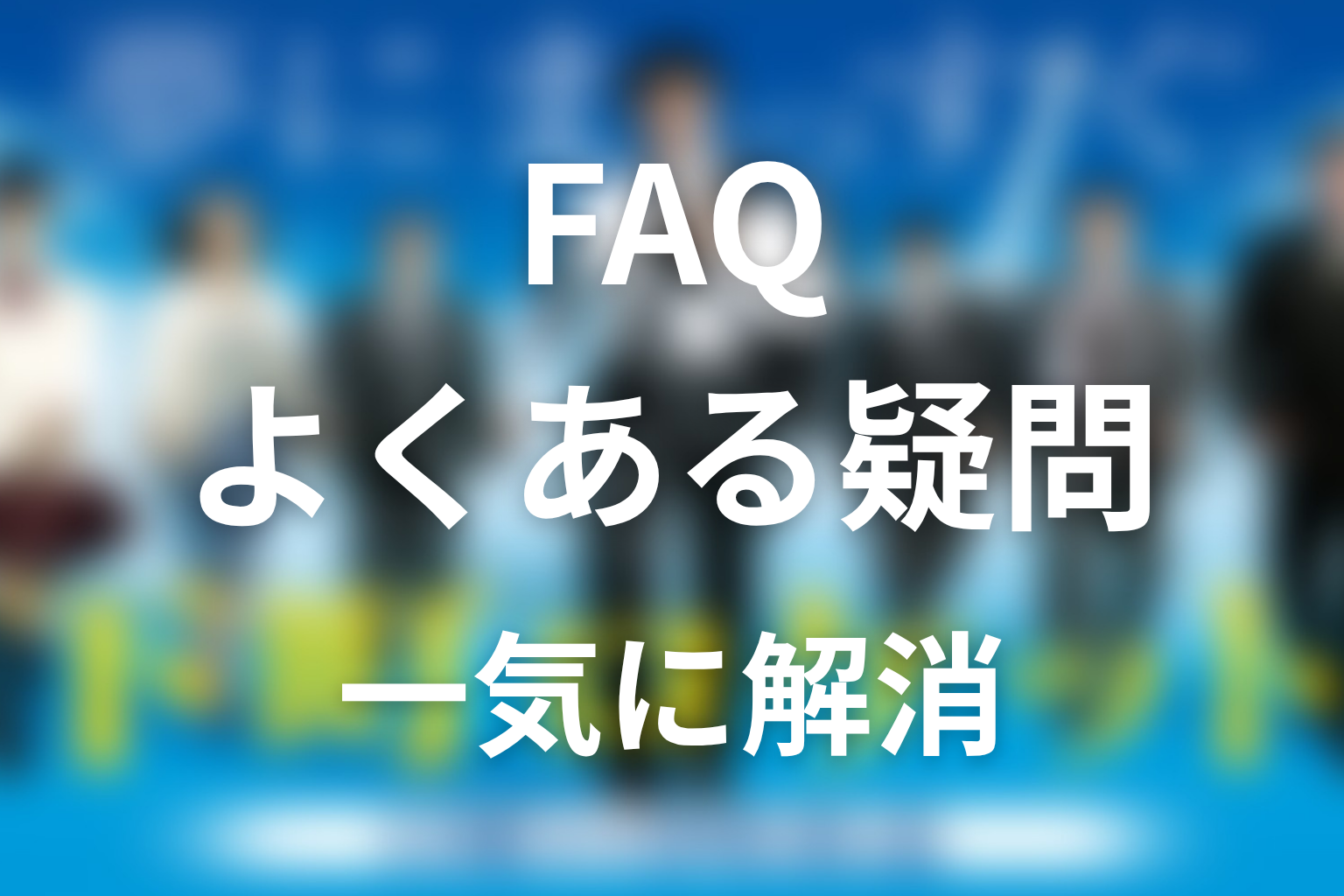 『下町ロケット』FAQ