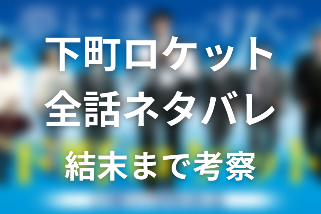 【全話ネタバレ】下町ロケットの最終回結末と伏線回収。コアハート疑惑?ガウディ計画が救った命まで考察