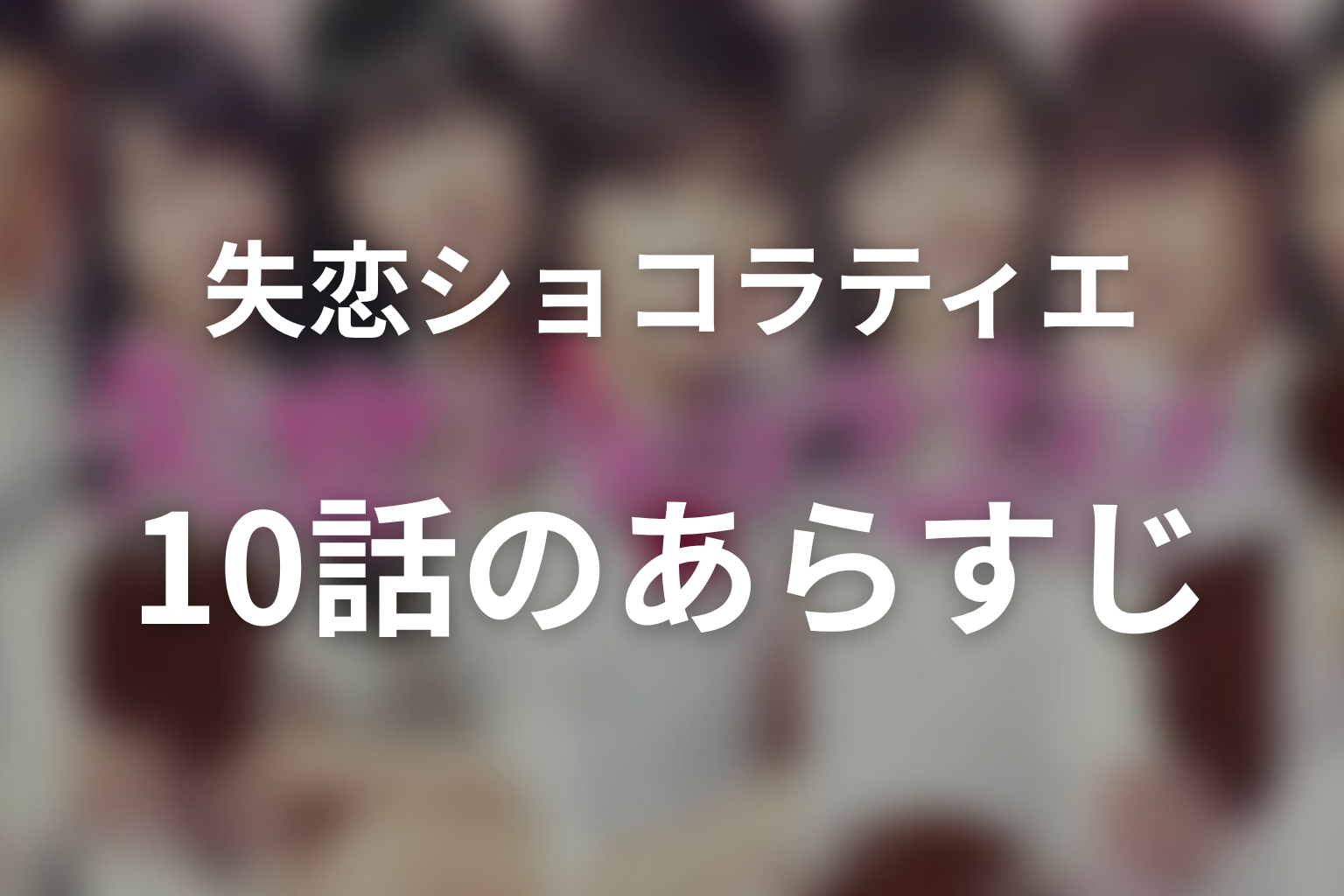 失恋ショコラティエ 10話 あらすじ画像