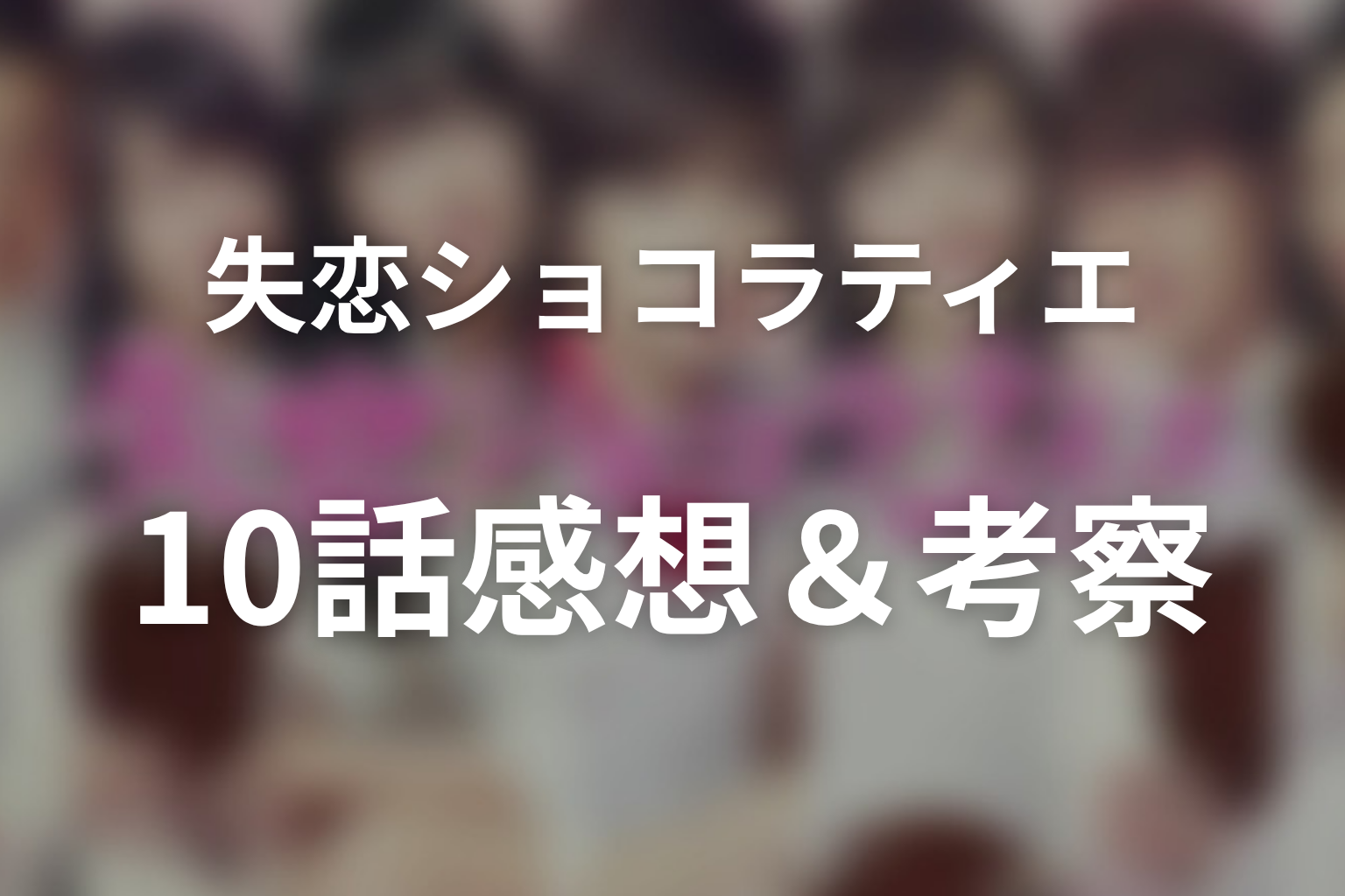 失恋ショコラティエ 10話 感想・考察画像