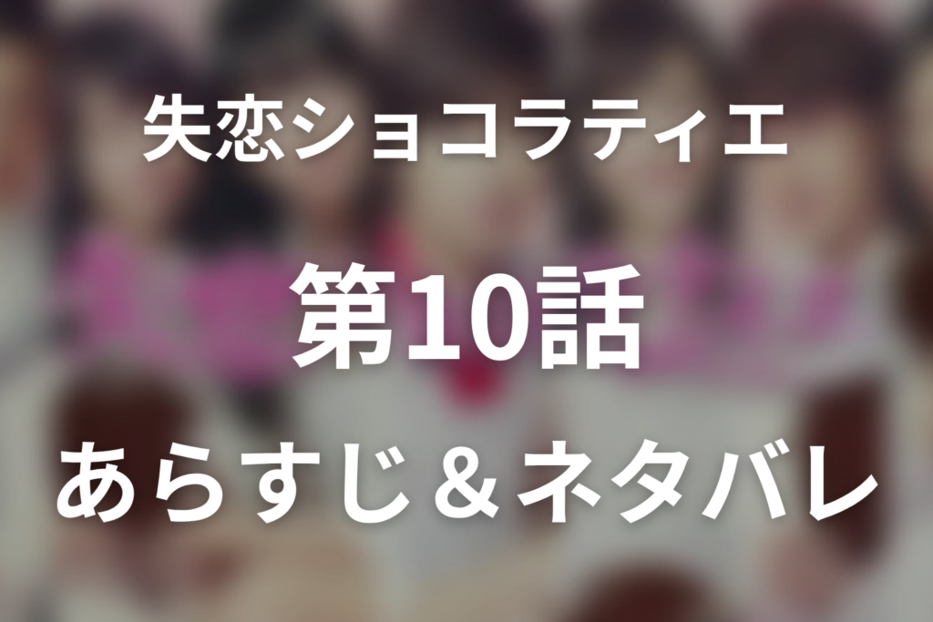 ドラマ「失恋ショコラティエ」第10話のネタバレ＆感想考察。ボネール不採用と産婦人科ラストの意味