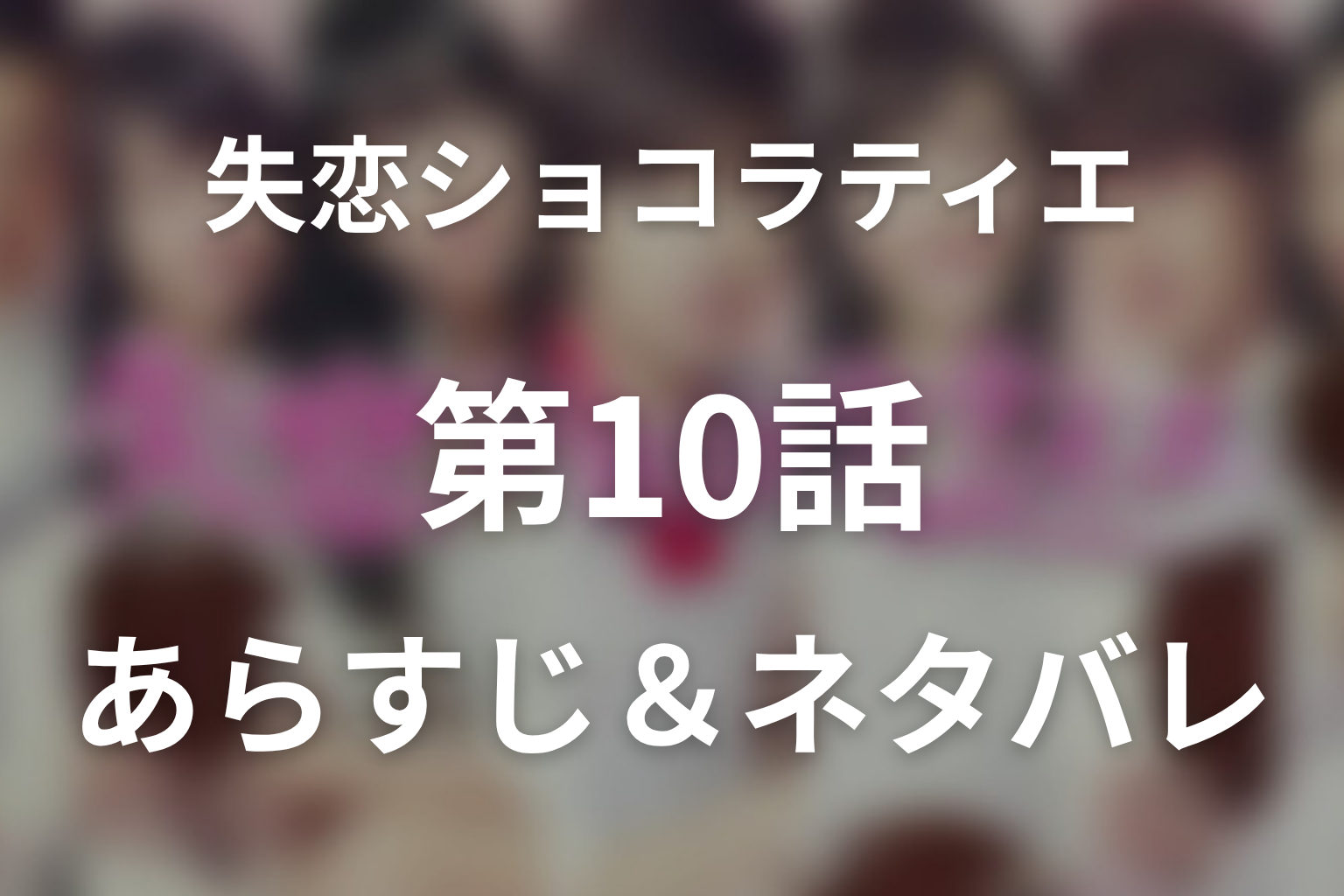 ドラマ「失恋ショコラティエ」第10話のネタバレ＆感想考察。ボネール不採用と産婦人科ラストの意味