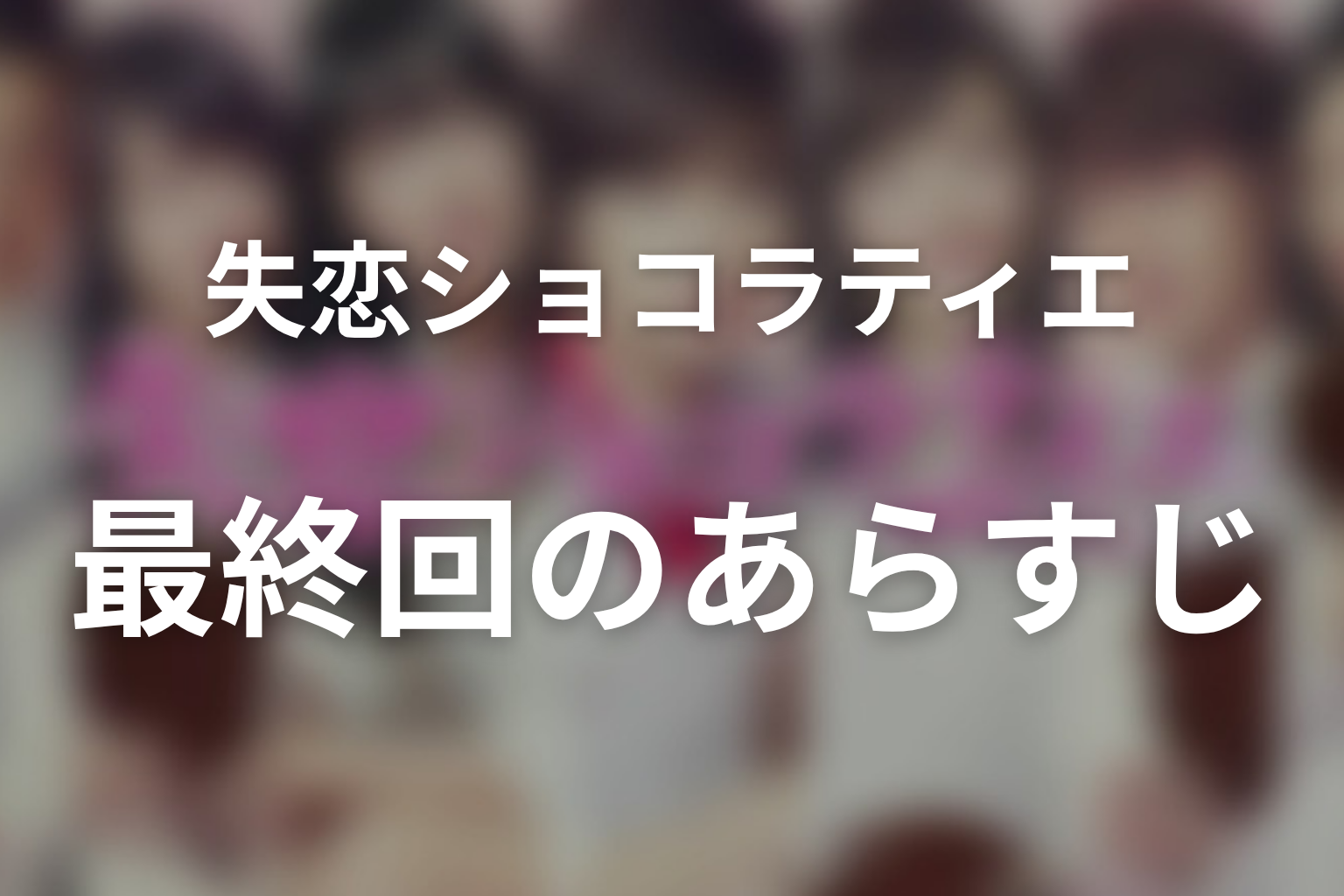 失恋ショコラティエ 11話 あらすじ画像
