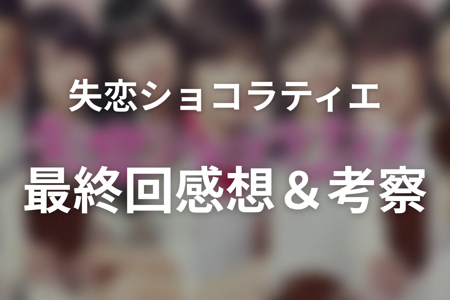 失恋ショコラティエ 11話 感想・考察画像