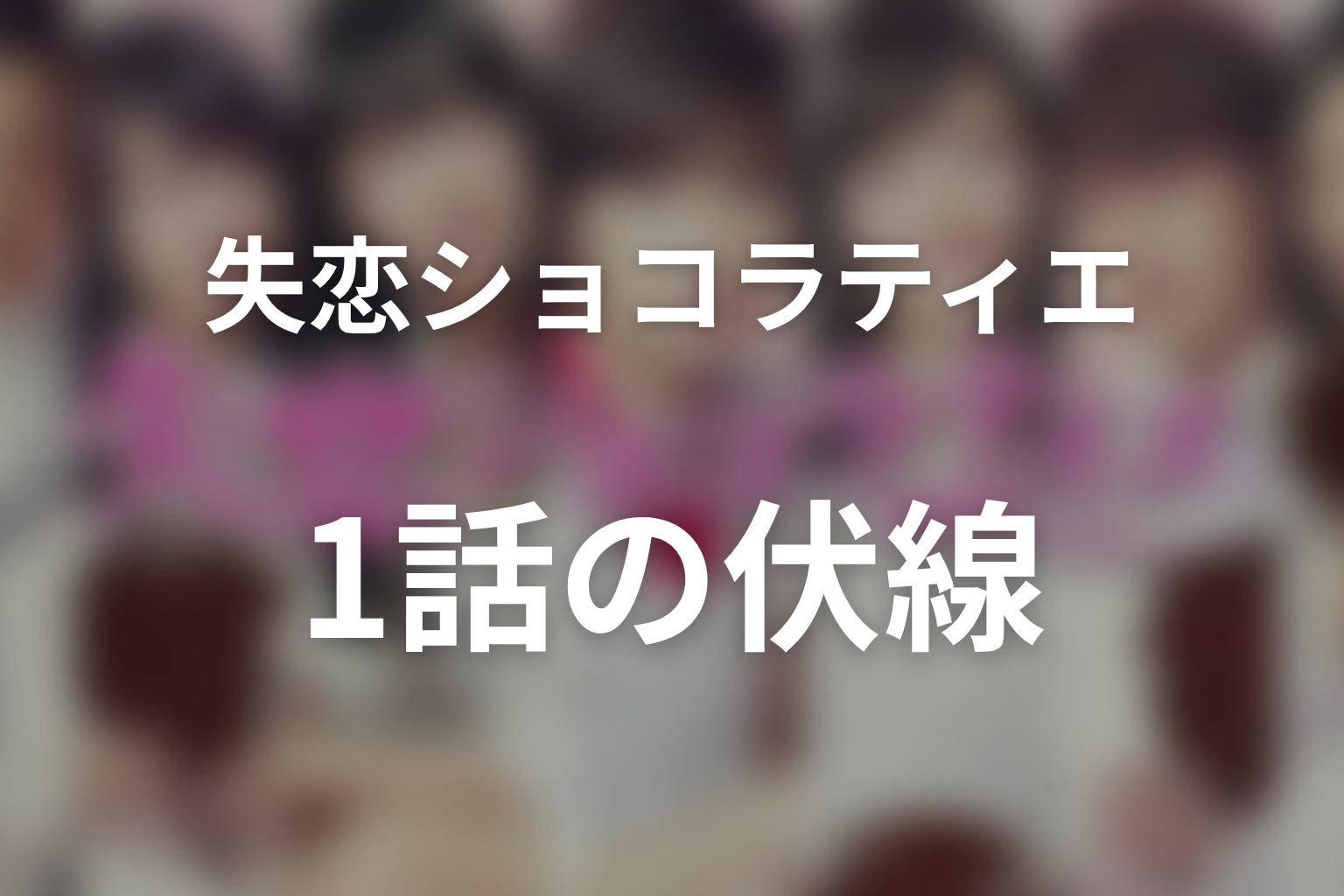 失恋ショコラティエ 1話 伏線画像