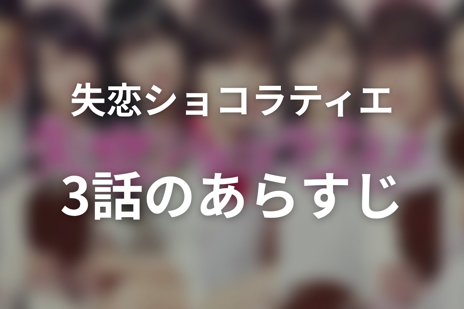 失恋ショコラティエ 3話 あらすじ画像