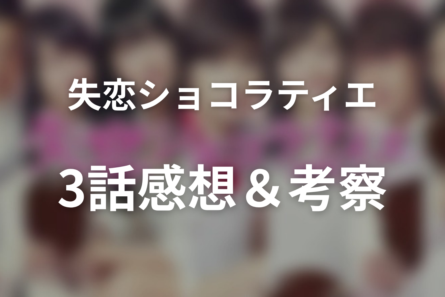 失恋ショコラティエ 3話 感想・考察画像
