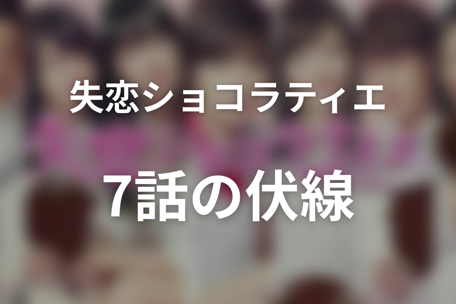失恋ショコラティエ 7話 伏線画像