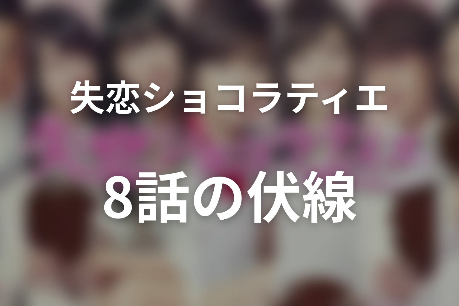 失恋ショコラティエ 8話 伏線画像