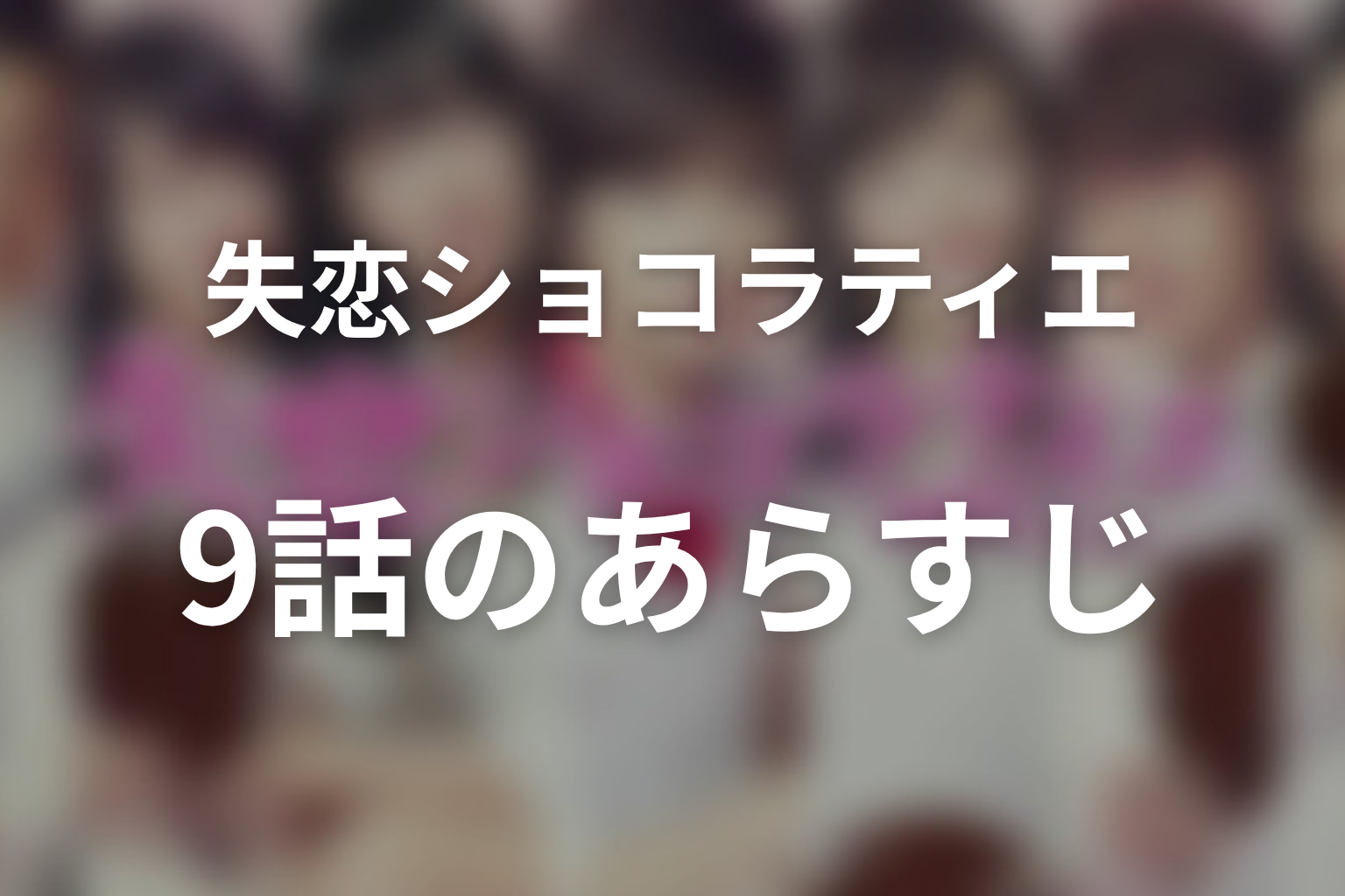失恋ショコラティエ 9話 あらすじ画像
