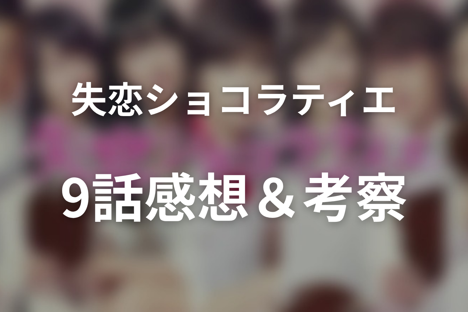 失恋ショコラティエ 9話 感想・考察画像