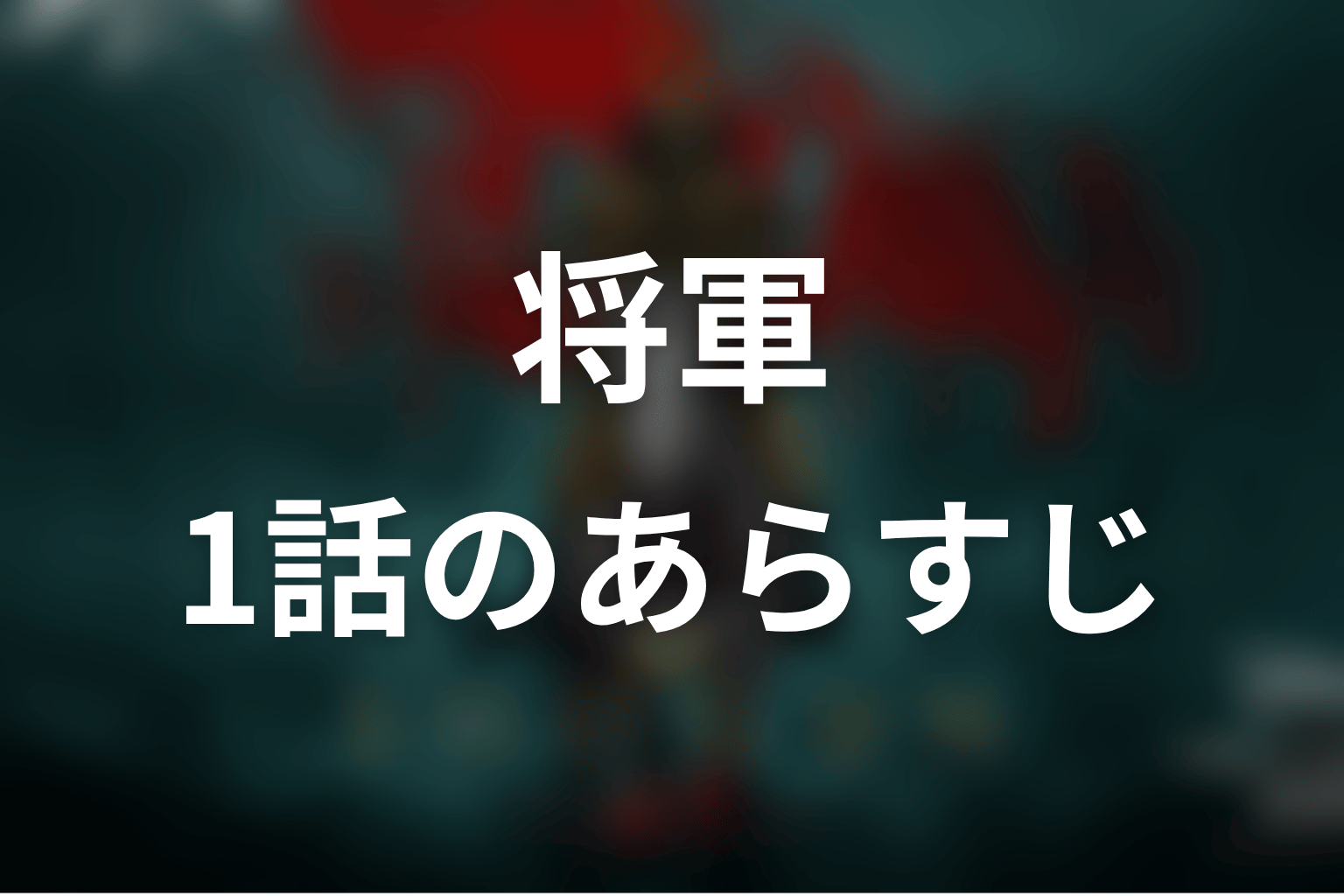 将軍 1話 あらすじ画像