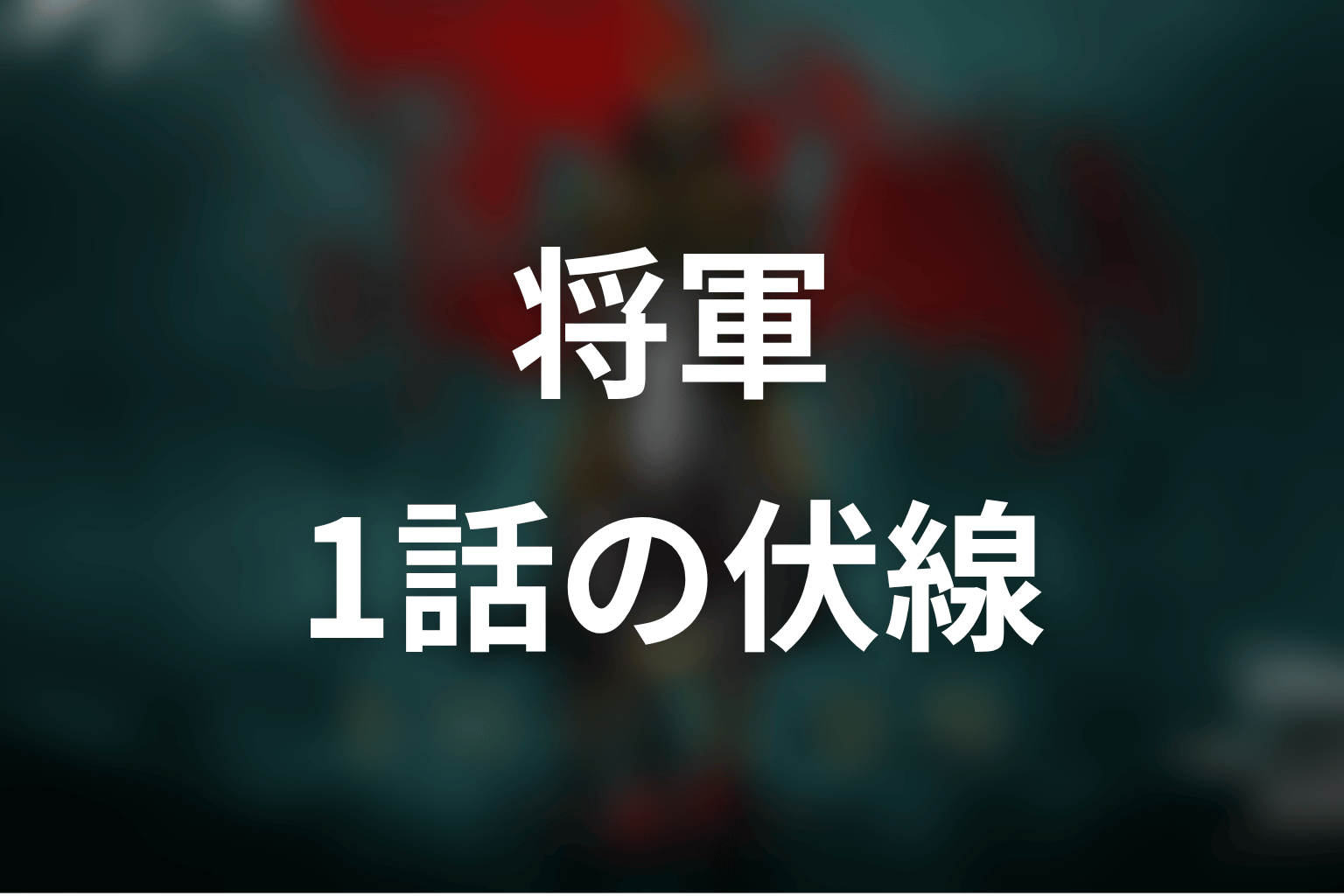 将軍 1話 伏線画像