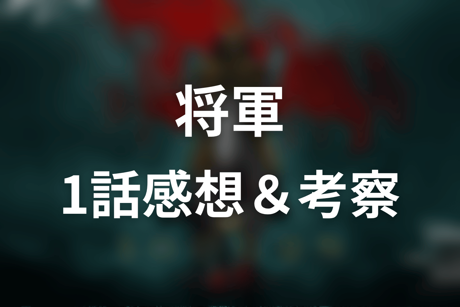 将軍 1話 感想・考察画像