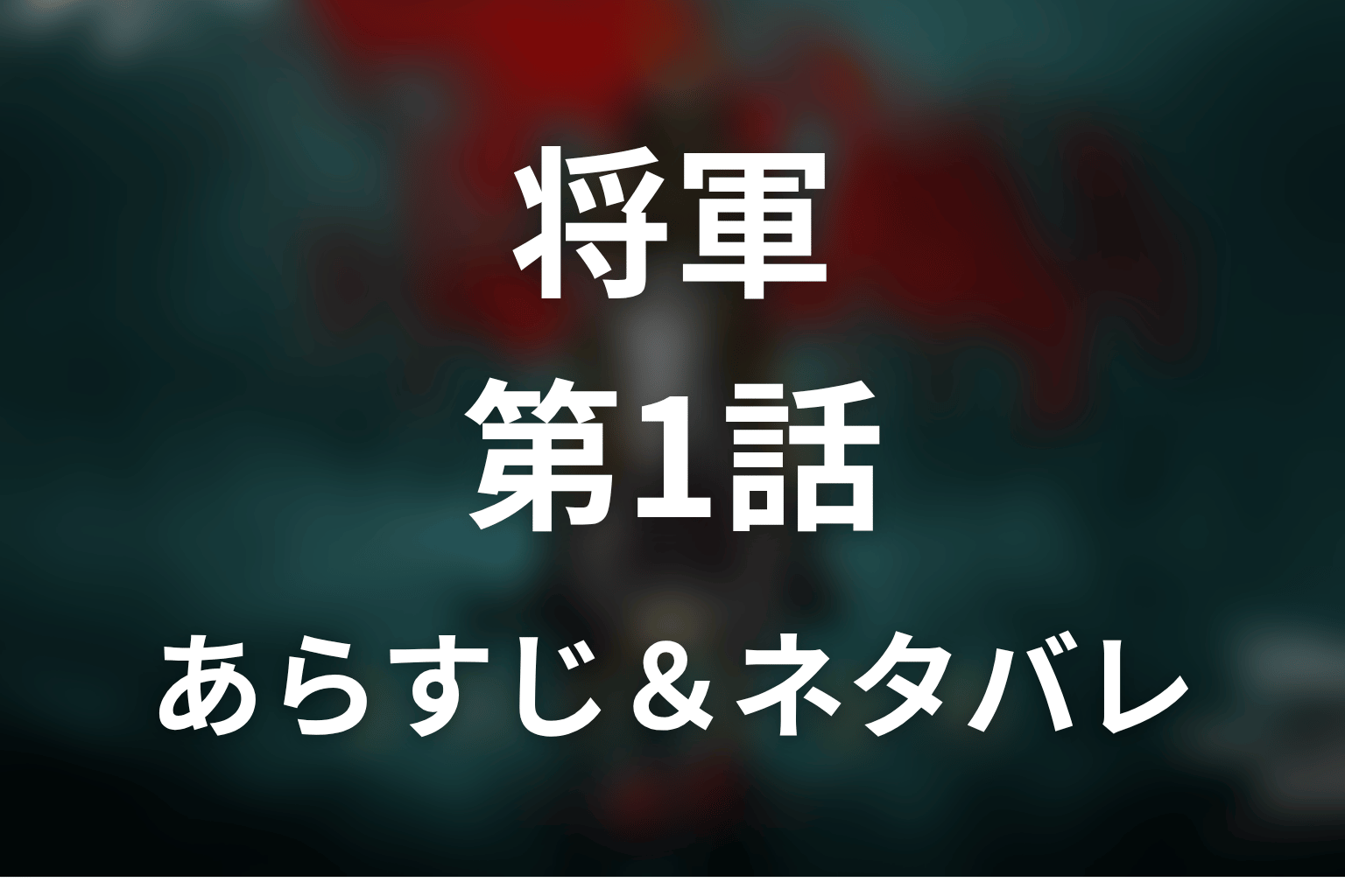 ドラマ「将軍」第1話のネタバレ＆感想考察。按針の漂着と虎永の窮地、鞠子との出会い