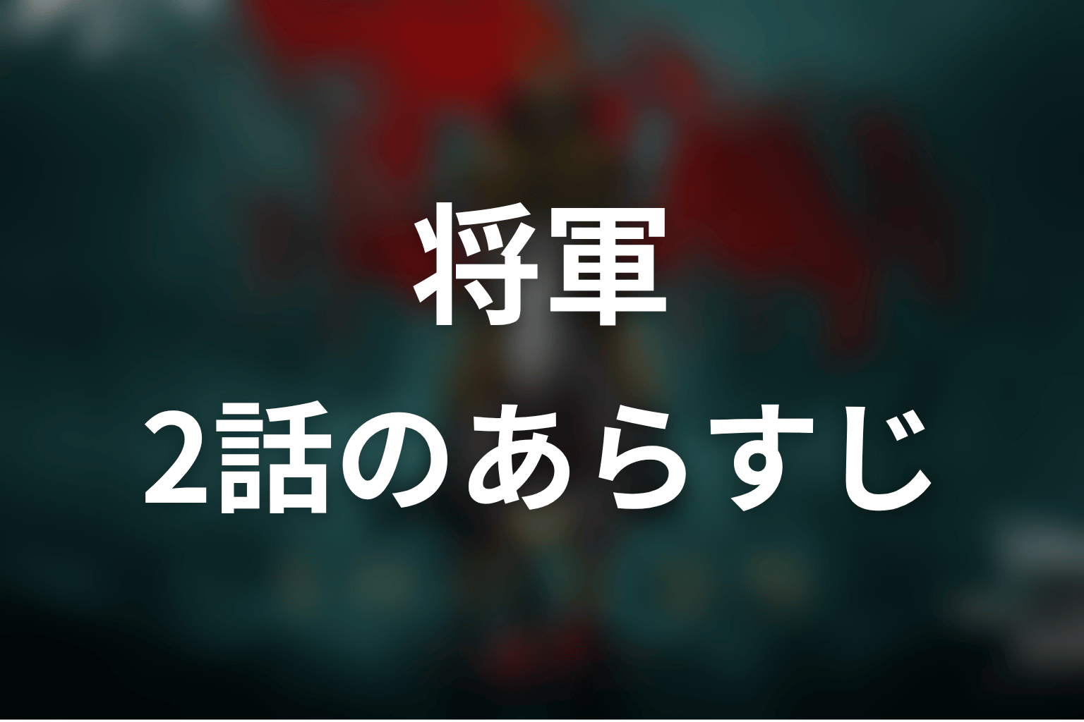 将軍 2話 あらすじ画像