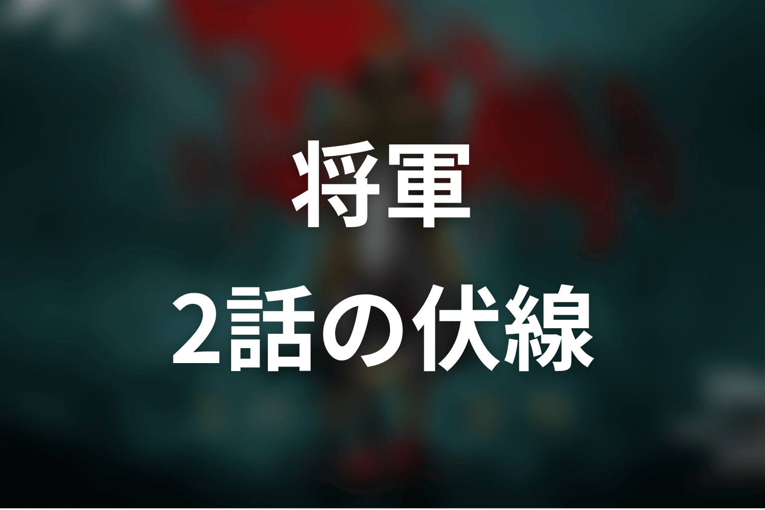 将軍 2話 伏線画像