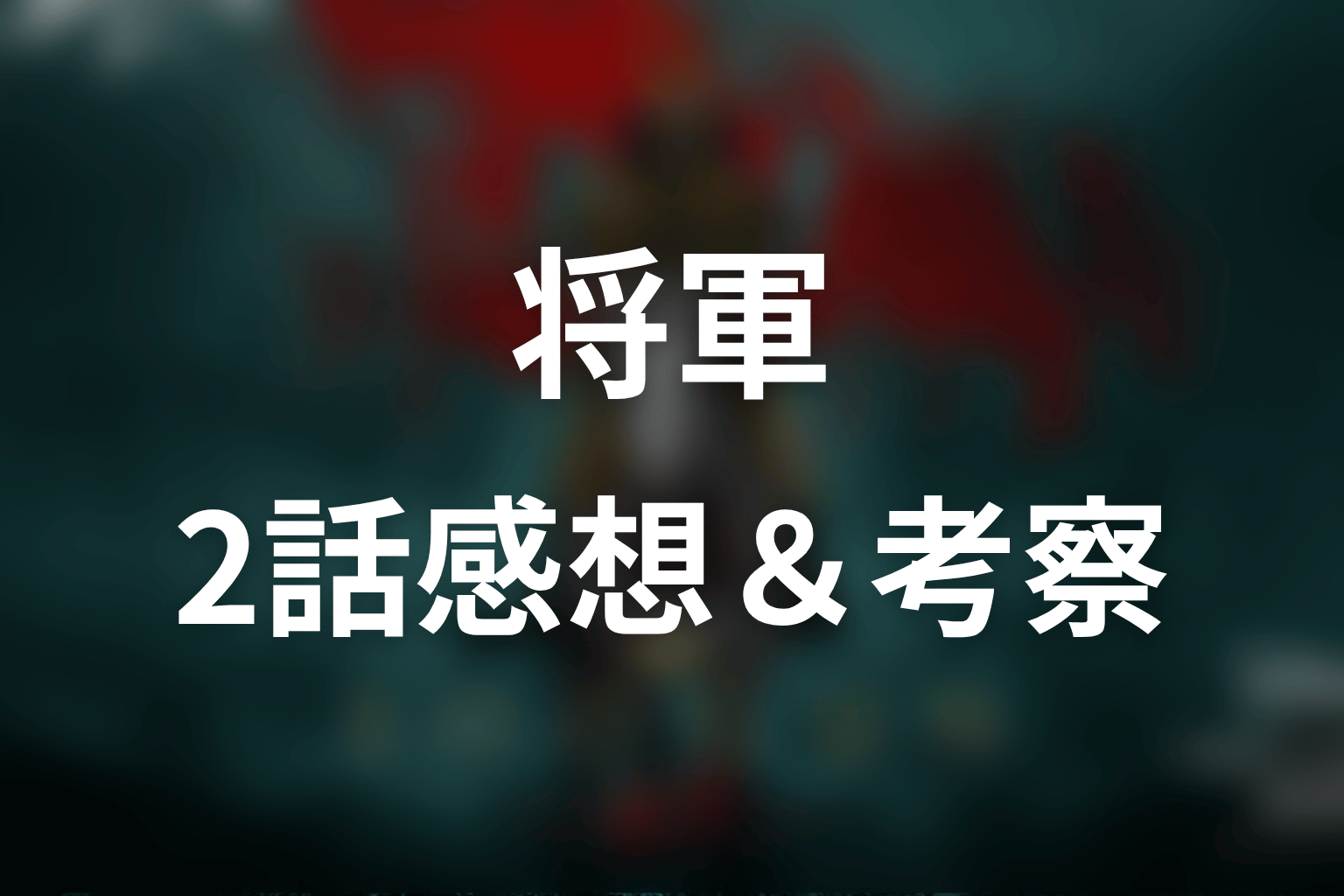 将軍 2話 感想・考察画像