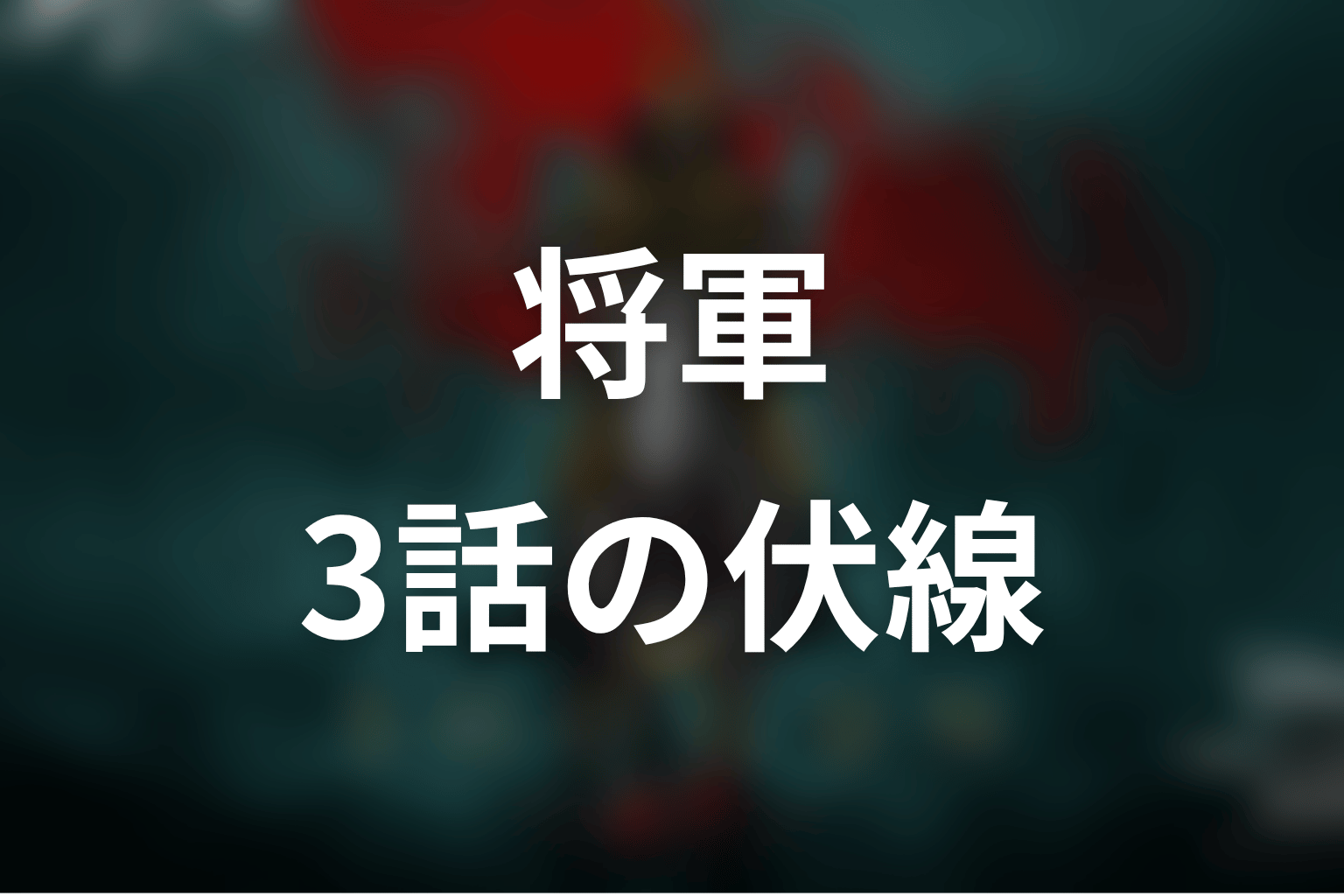 将軍 3話 伏線画像