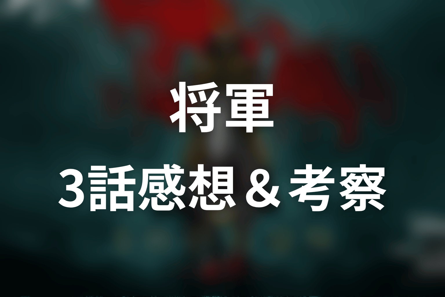 将軍 3話 感想・考察画像