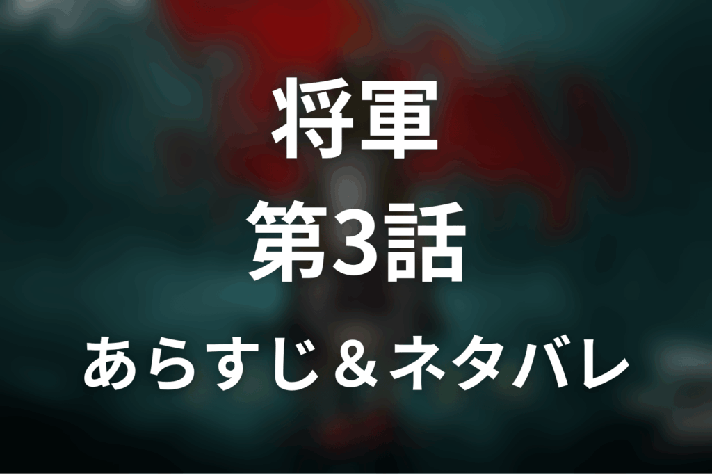 ドラマ「将軍」第3話のネタバレ＆感想考察。虎永の大坂脱出と按針の旗本化