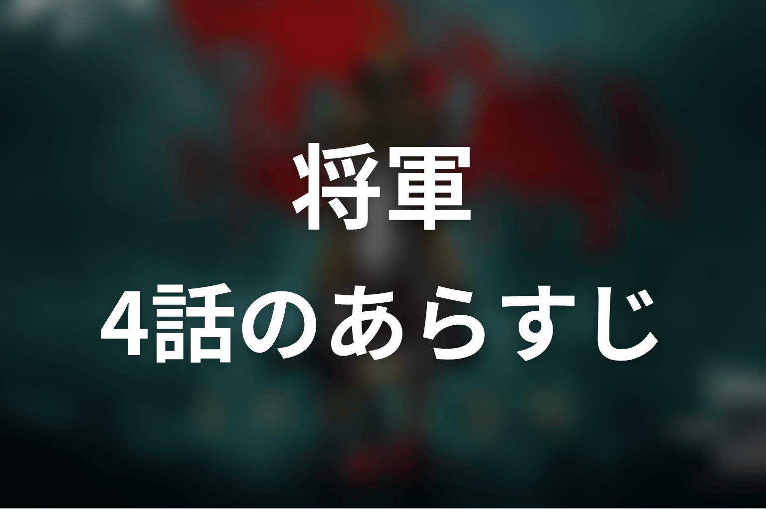 将軍 4話 あらすじ画像
