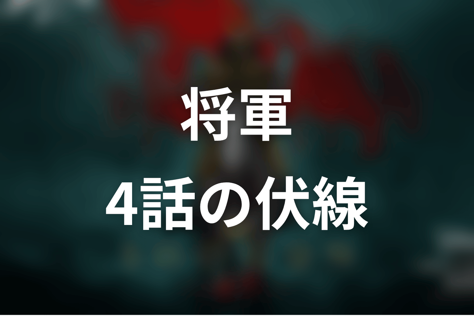 将軍 4話 伏線画像