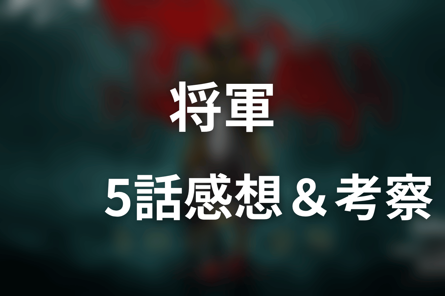 将軍 5話 感想・考察画像