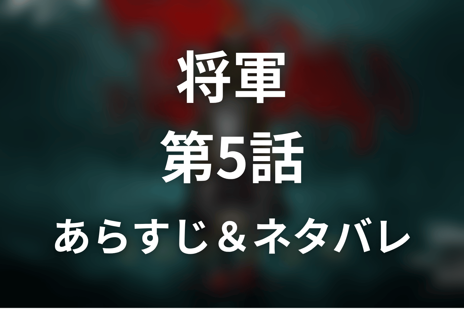 ドラマ「将軍」第5話のネタバレ＆感想考察。鞠子の過去と文太郎の暴力、按針が虎永を救う意味