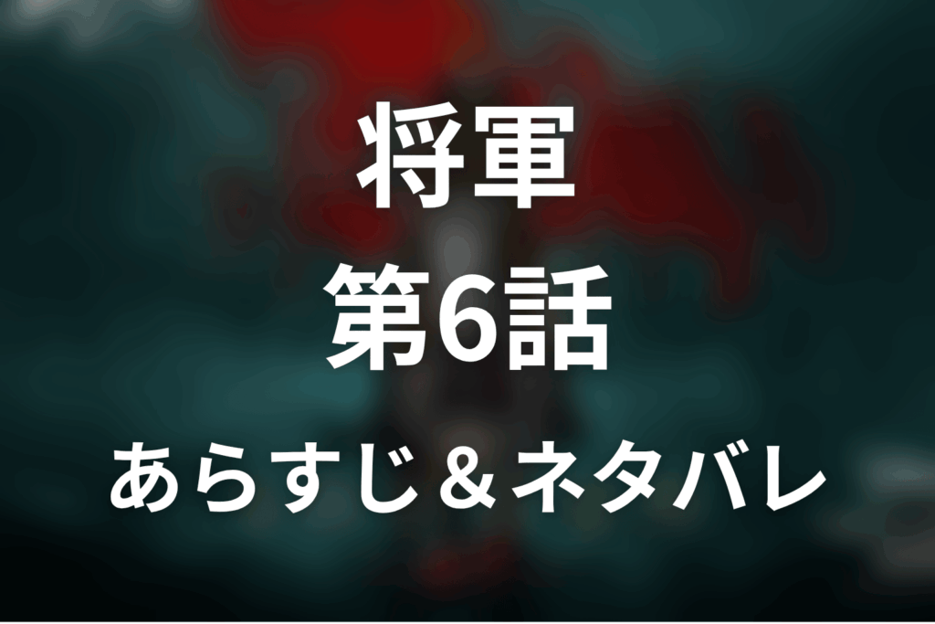 ドラマ「将軍」第6話のネタバレ＆感想考察。鞠子と落葉の過去、紅天発動の意味